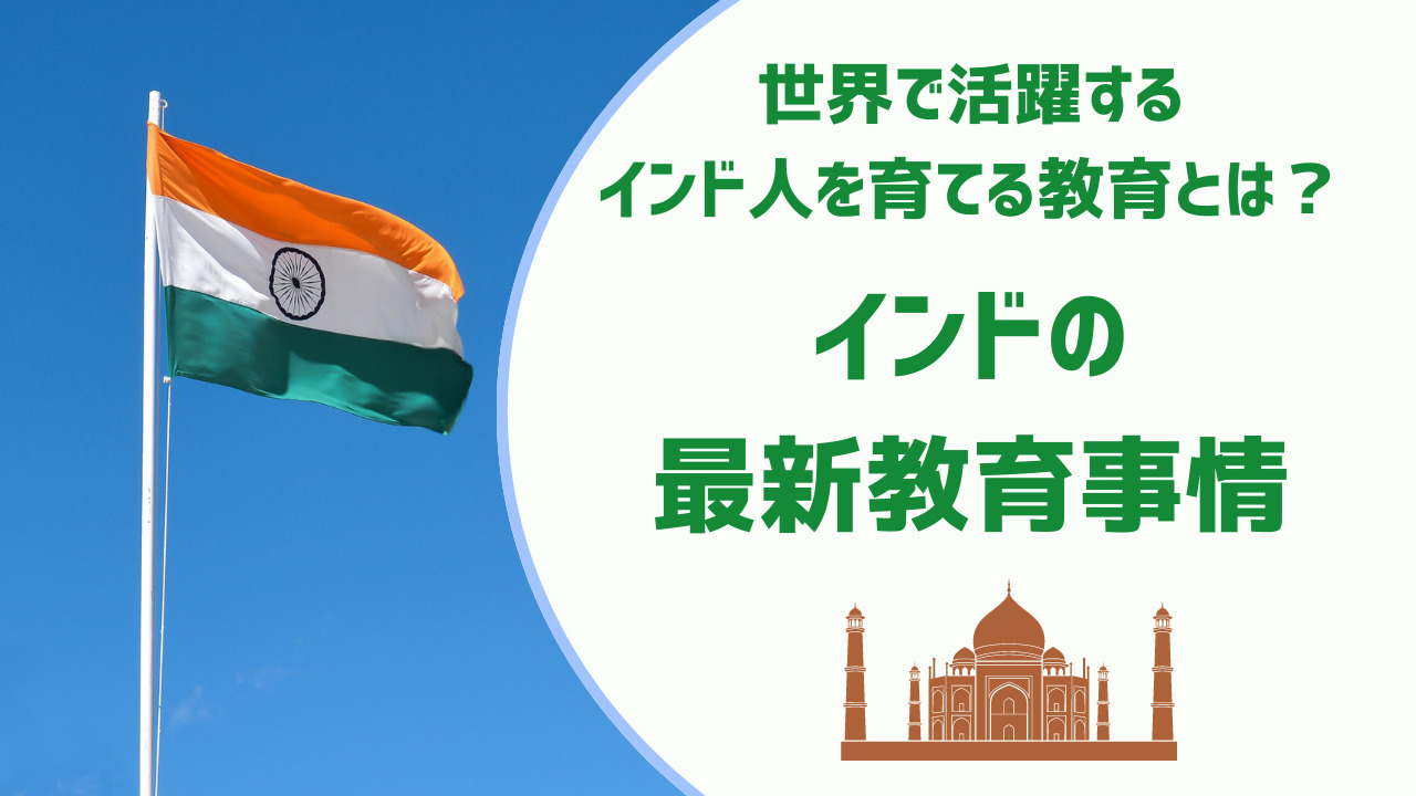 世界で活躍するインド人を育てる教育とは？インドの最新教育事情