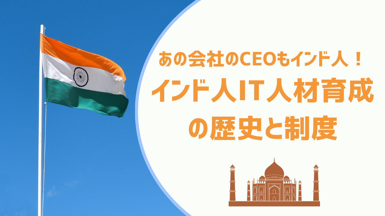 あの会社のCEOもインド人！インド人IT人材育成の歴史と制度 - Shin