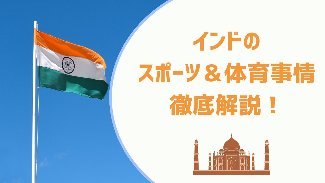 インドのスポーツ＆体育事情、徹底解説！ - Shin Edupower Pvt Ltd