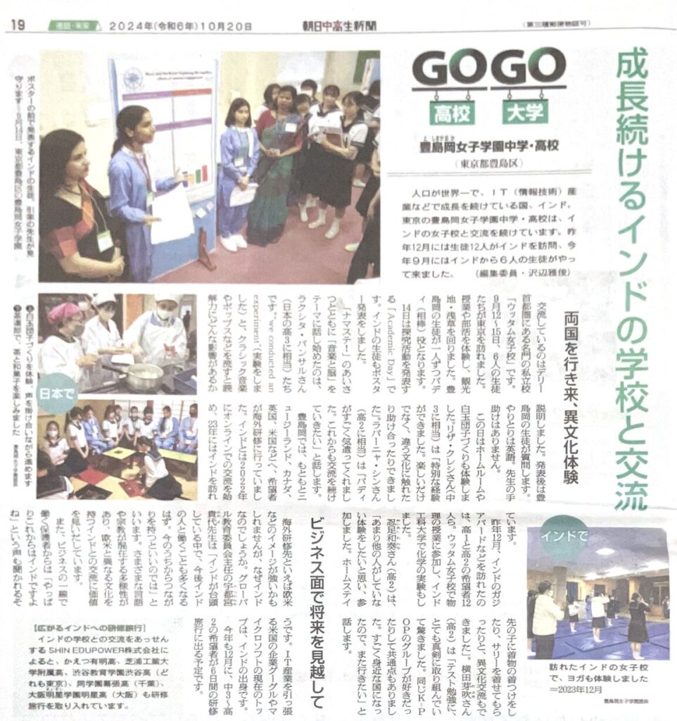『朝日小学生新聞』様、『朝日中高生新聞』様に豊島岡女子学園様のインド交流の様子が掲載されました。 - Shin Edupower Pvt Ltd